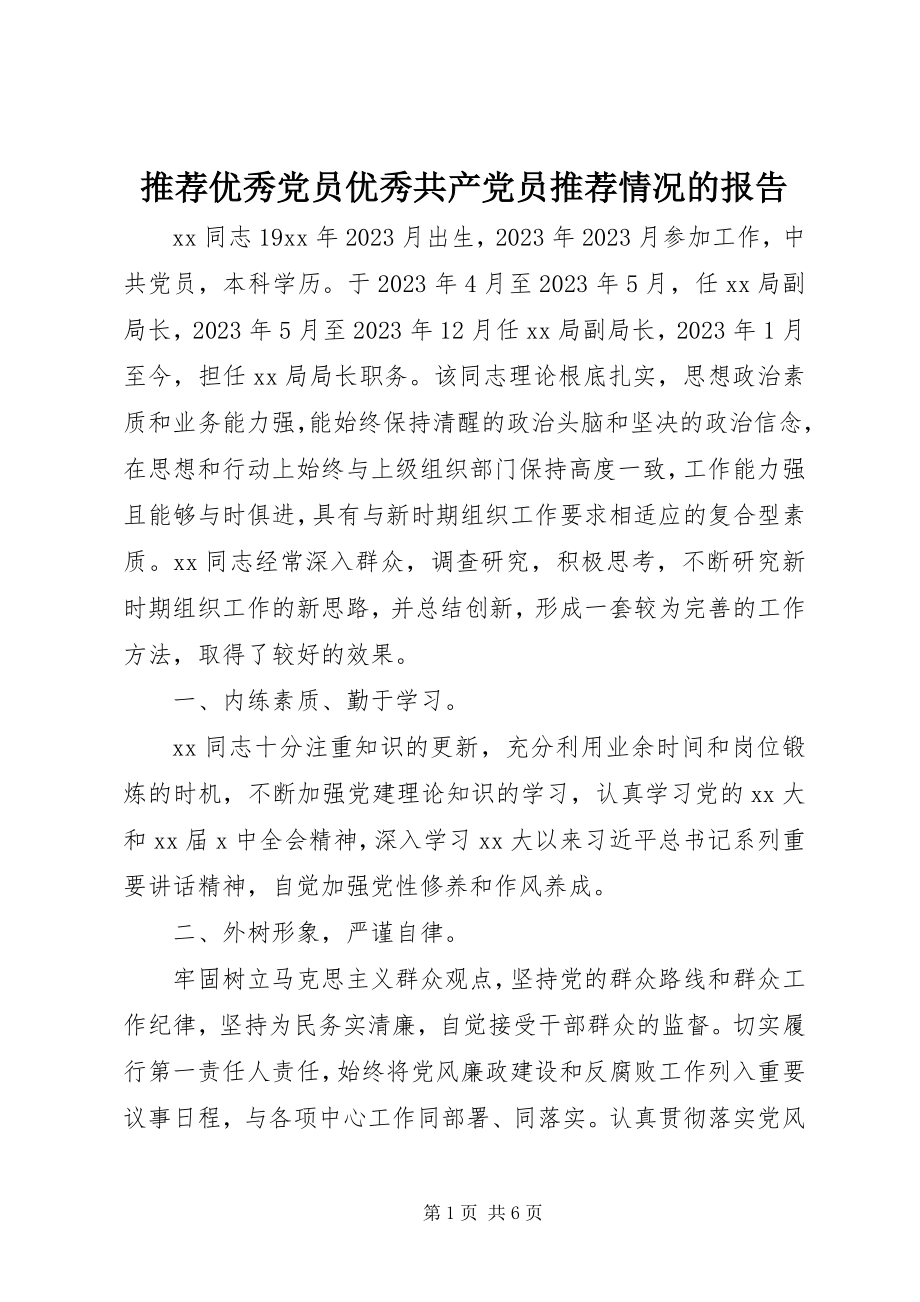 2023年推荐优秀党员优秀共产党员推荐情况的报告.docx_第1页