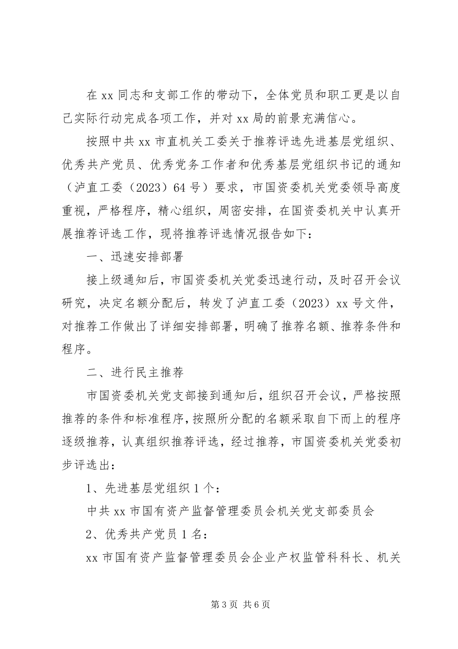 2023年推荐优秀党员优秀共产党员推荐情况的报告.docx_第3页