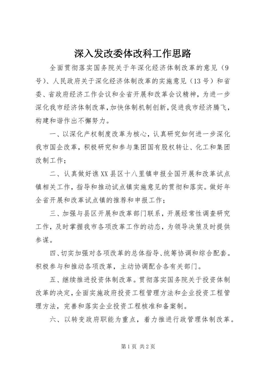 2023年深入发改委体改科工作思路.docx_第1页