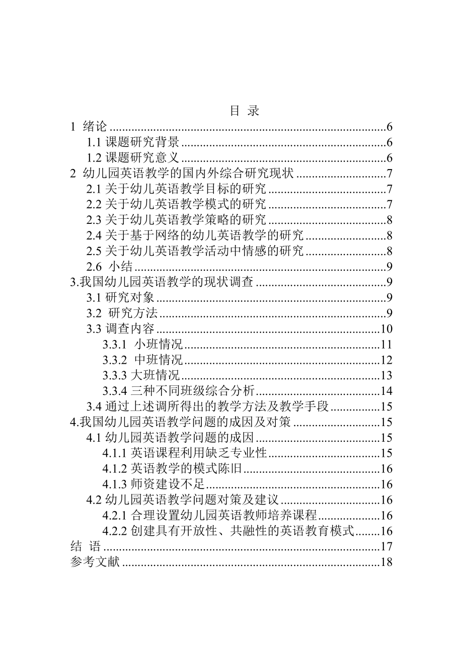 关于我国幼儿园英语教学中存在问题的调查及分析的研究学前教育专业.doc_第2页