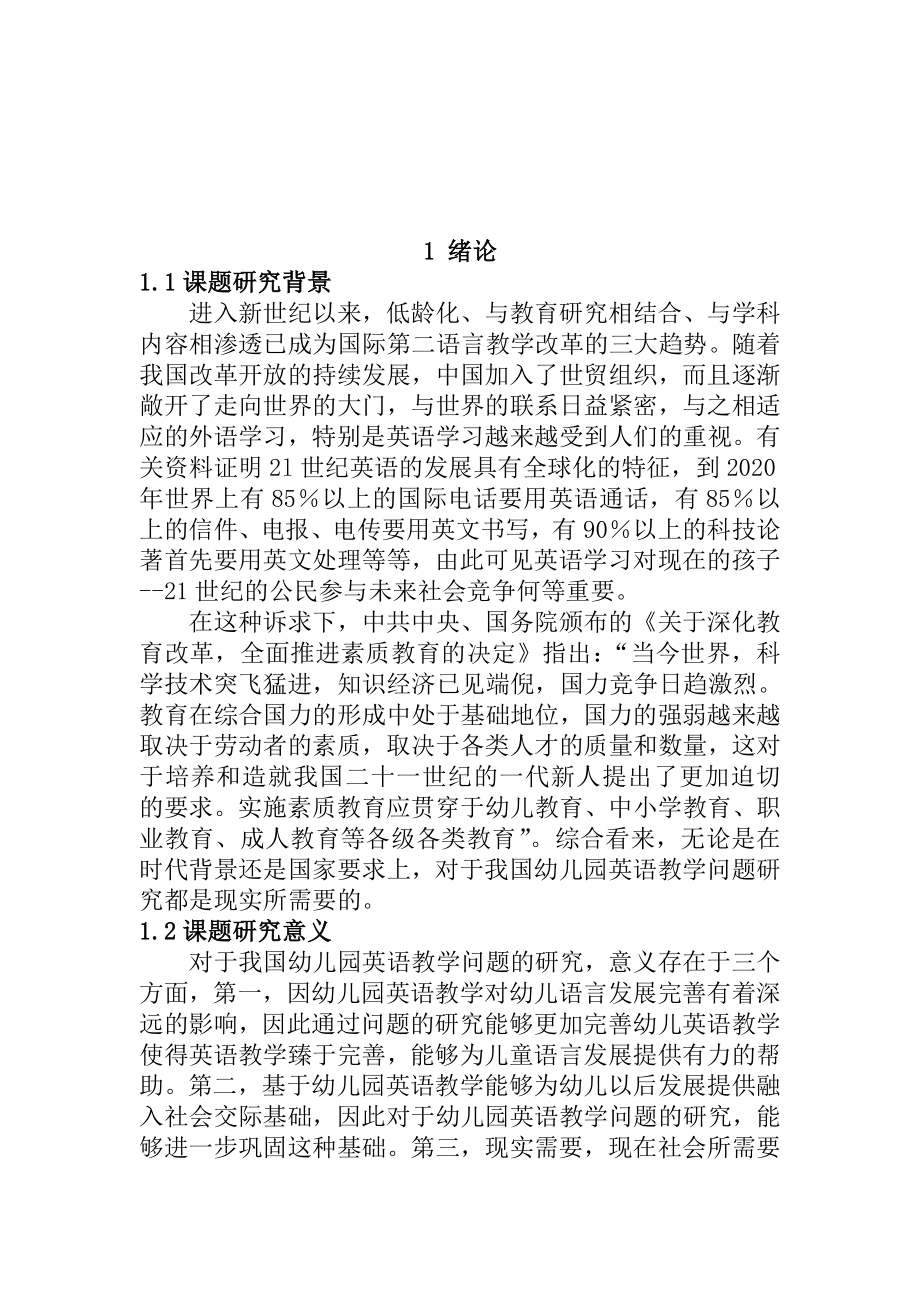 关于我国幼儿园英语教学中存在问题的调查及分析的研究学前教育专业.doc_第3页