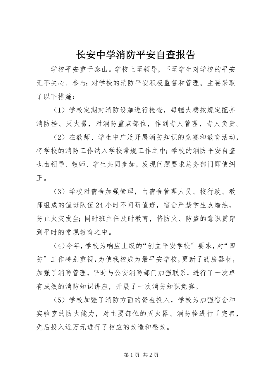 2023年长安中学消防安全自查报告.docx_第1页