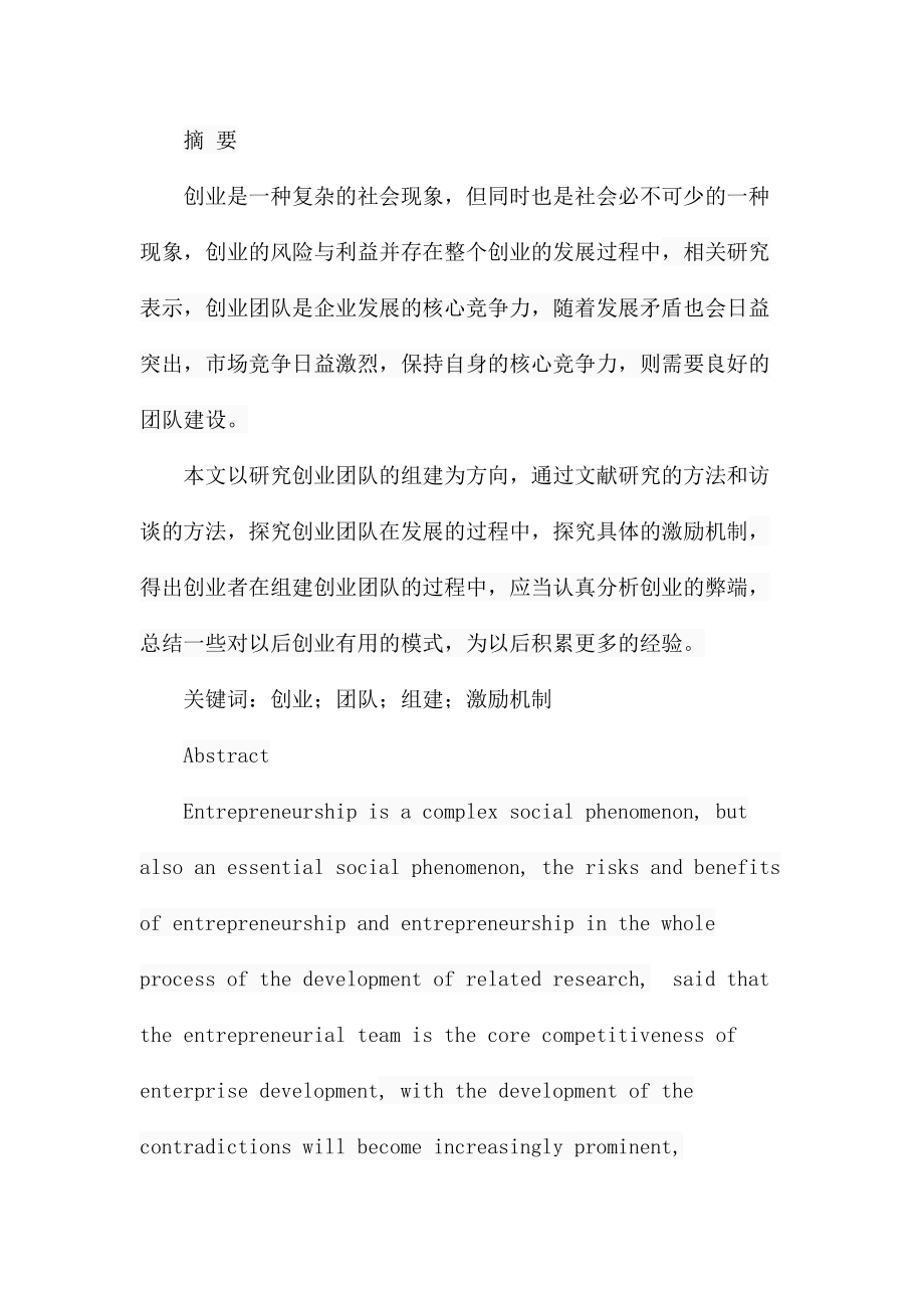 创业团队的组建与激励机制研究人力资源管理专业.docx_第1页