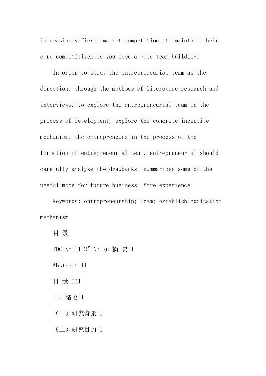 创业团队的组建与激励机制研究人力资源管理专业.docx_第2页