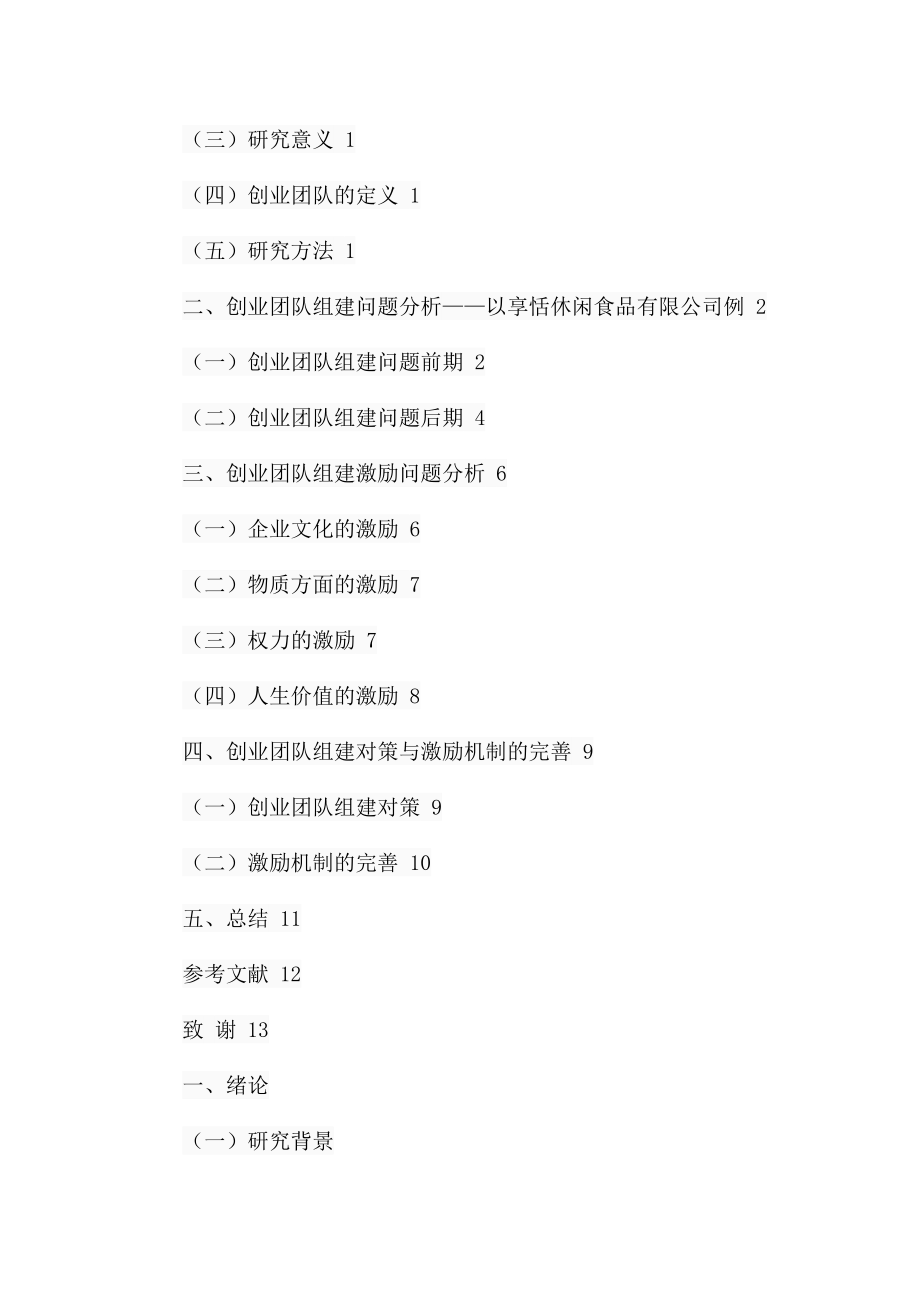 创业团队的组建与激励机制研究人力资源管理专业.docx_第3页