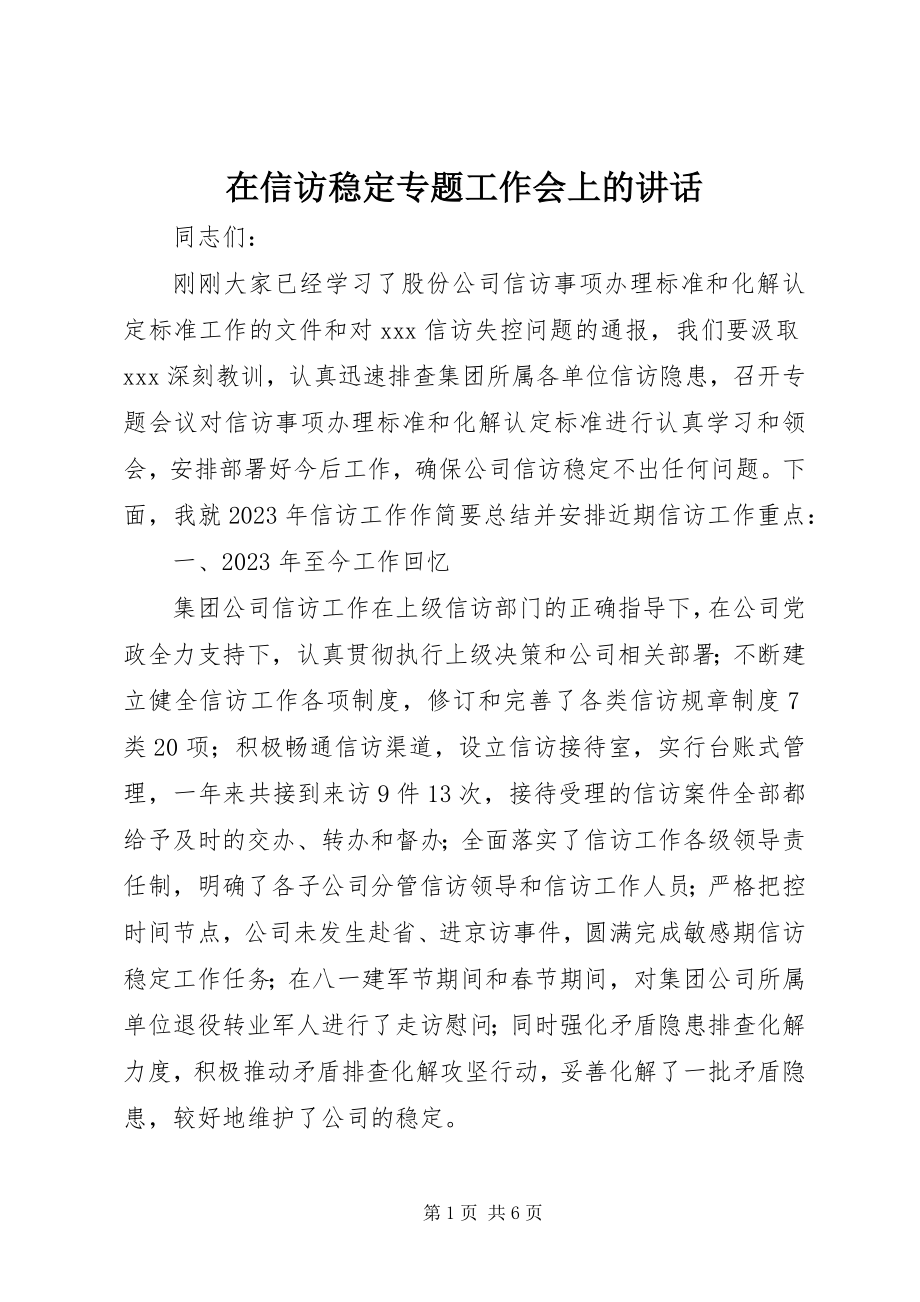 2023年在信访稳定专题工作会上的致辞.docx_第1页