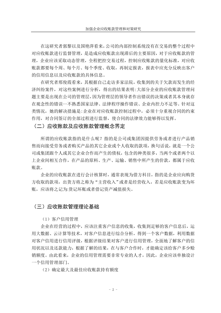 加强企业应收账款管理和对策研究财务管理专业.doc_第3页