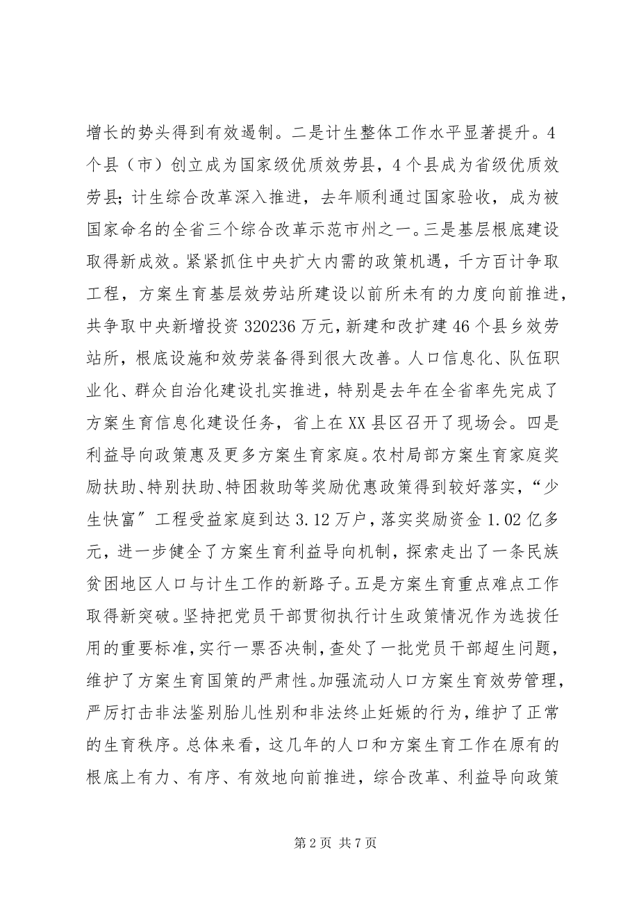 2023年在全州人口和计划生育工作会议上的致辞.docx_第2页