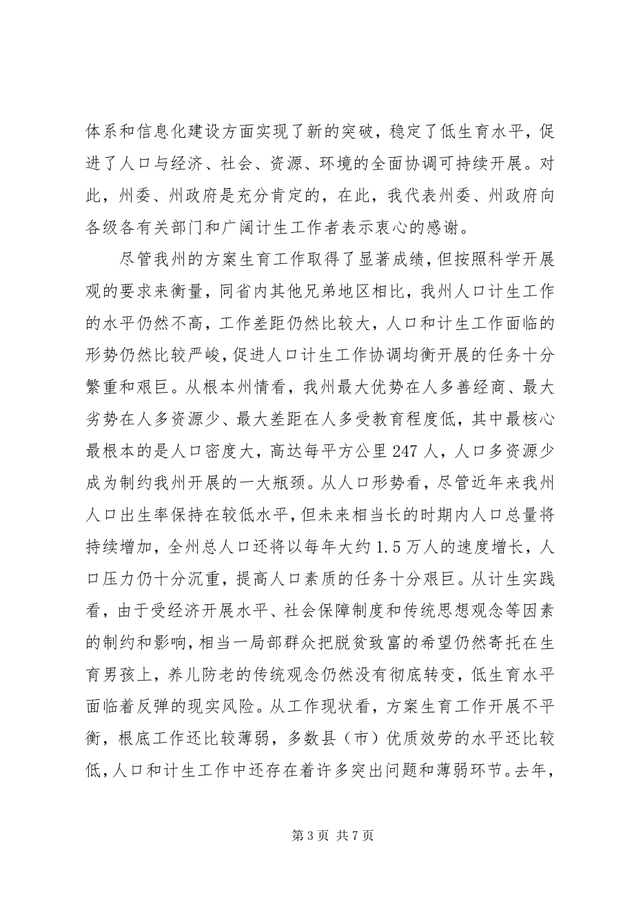 2023年在全州人口和计划生育工作会议上的致辞.docx_第3页