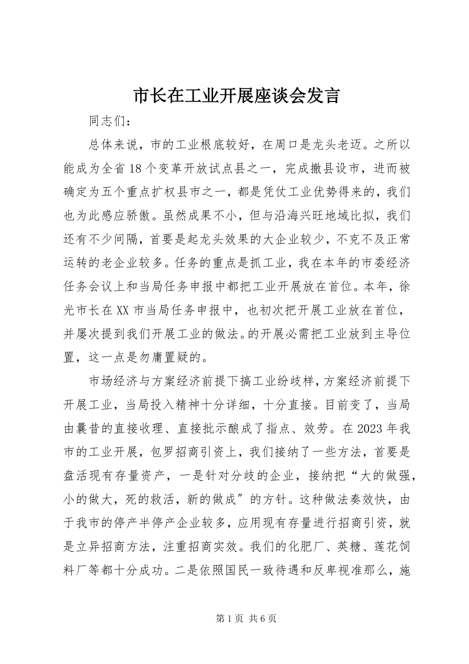 2023年市长在工业发展座谈会讲话.docx_第1页