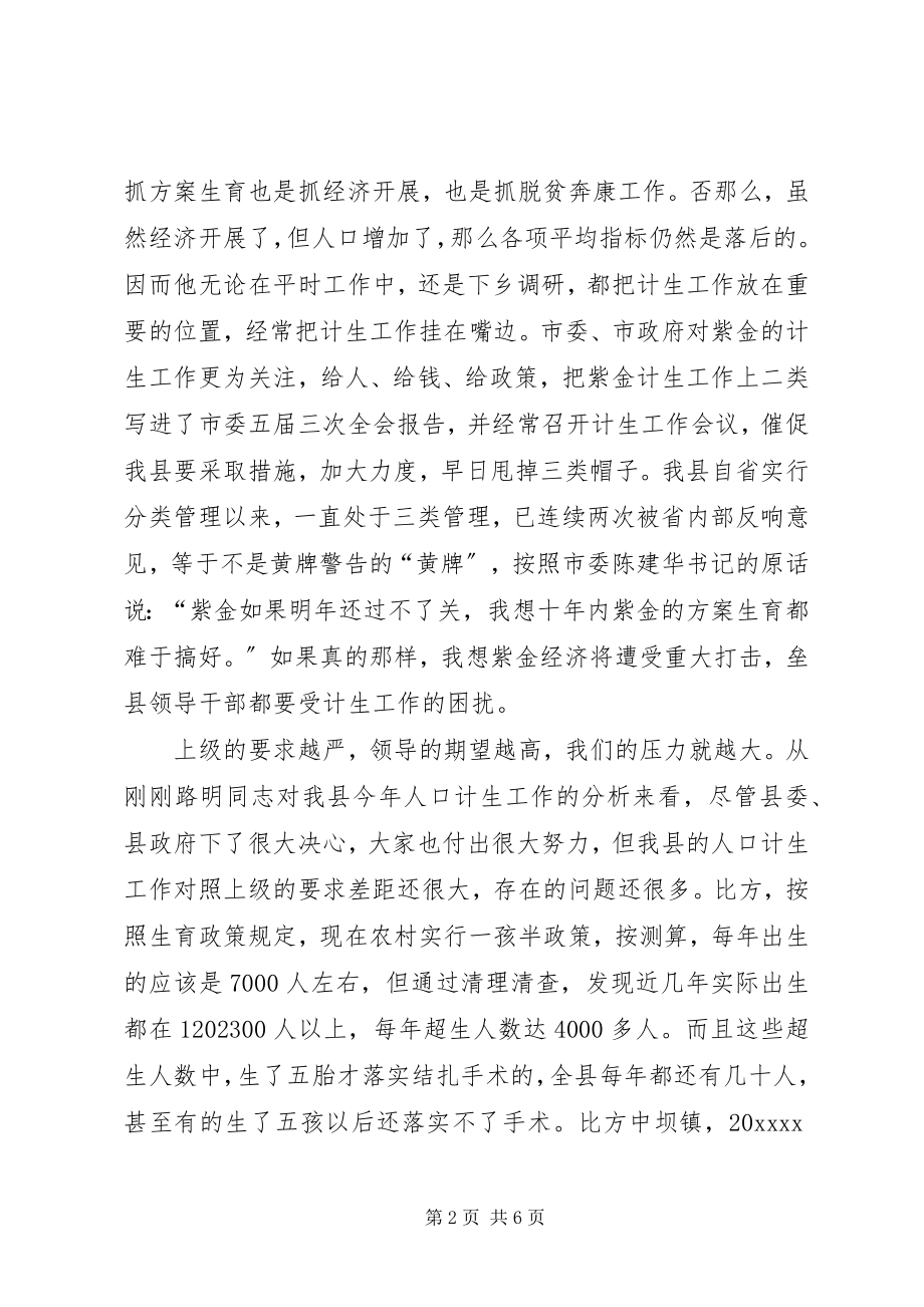 2023年在县计划生育会议致辞.docx_第2页