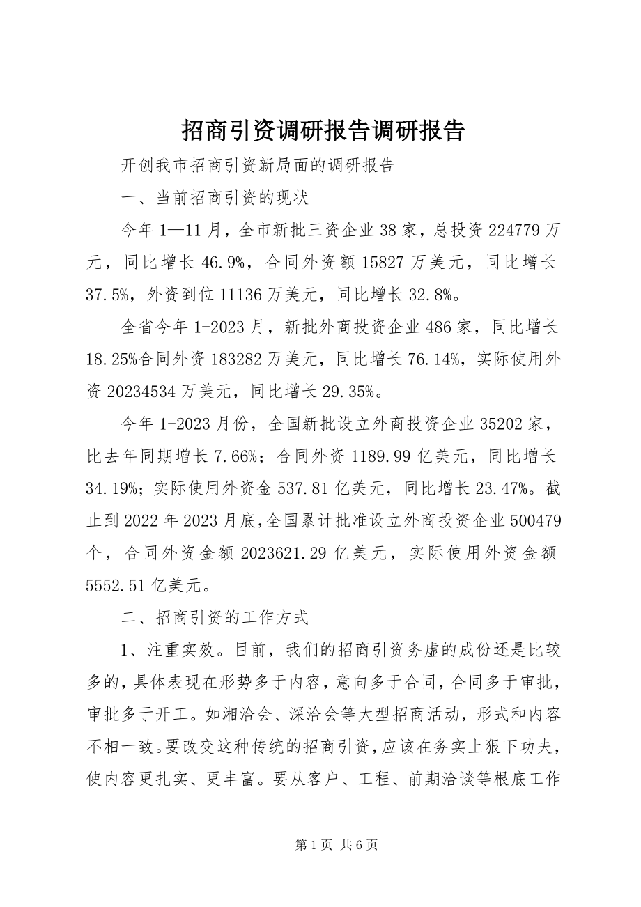 2023年招商引资调研报告调研报告.docx_第1页