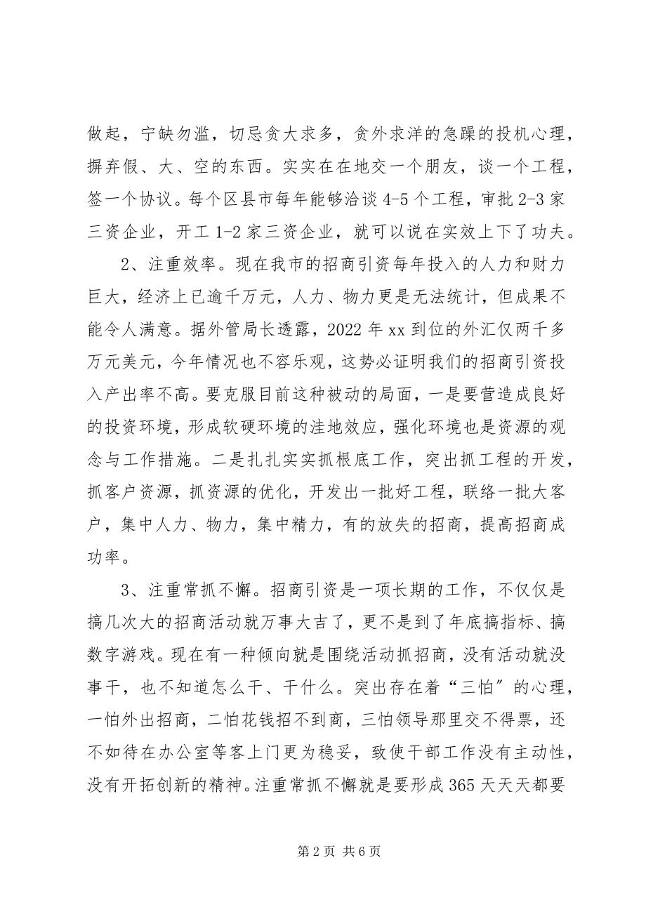 2023年招商引资调研报告调研报告.docx_第2页