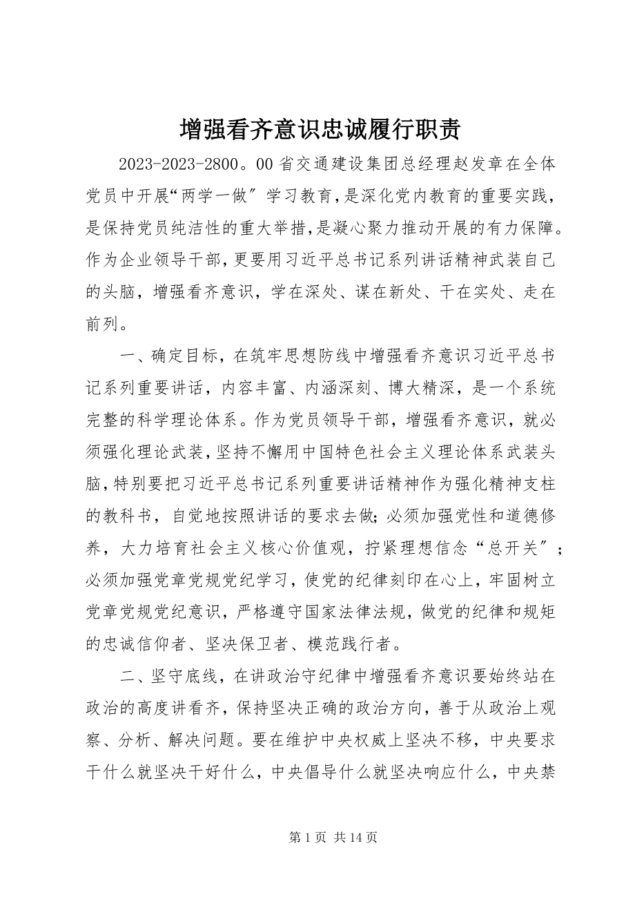 2023年增强看齐意识忠诚履行职责.docx_第1页