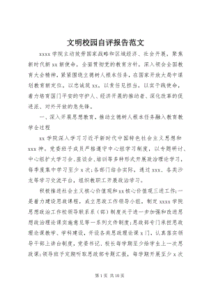 2023年文明校园自评报告2.docx