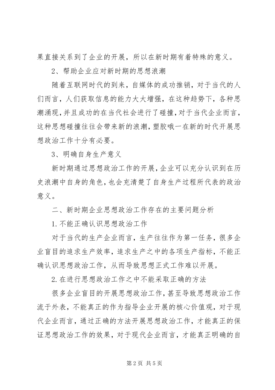 2023年提高企业思想政治工作实效性对策研究.docx_第2页