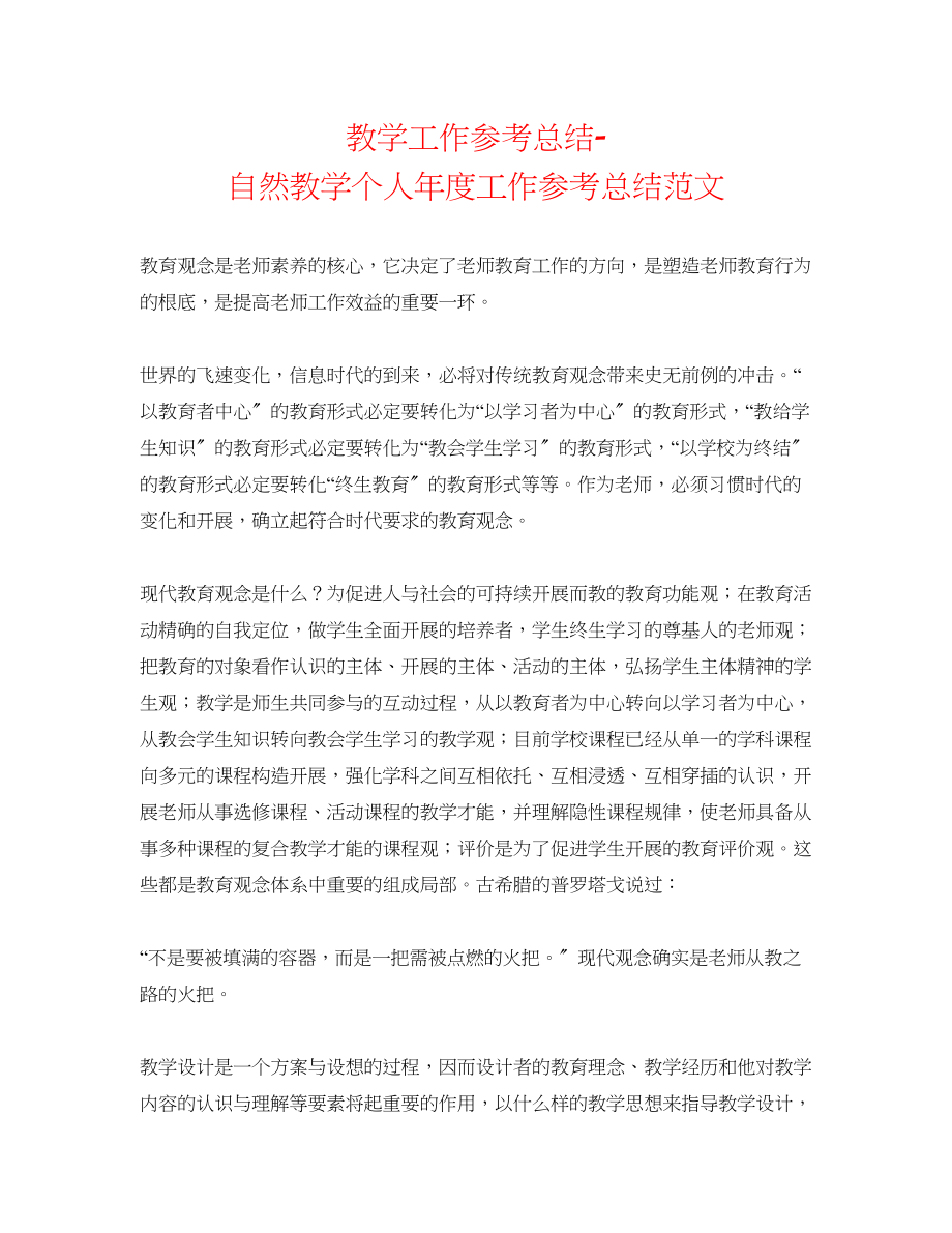 2023年教学工作总结自然教学个人度工作总结范文.docx_第1页