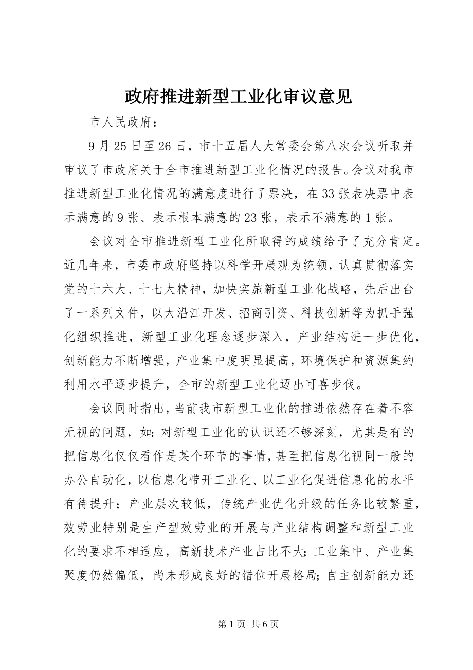 2023年政府推进新型工业化审议意见.docx_第1页