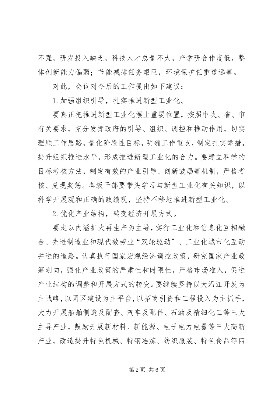 2023年政府推进新型工业化审议意见.docx_第2页