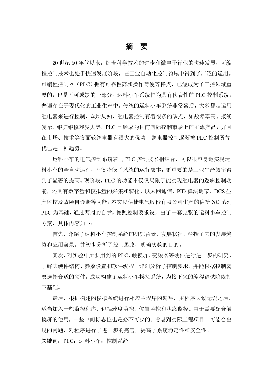 基于PLC控制的运料小车系统设计电气自动化专业.doc_第1页