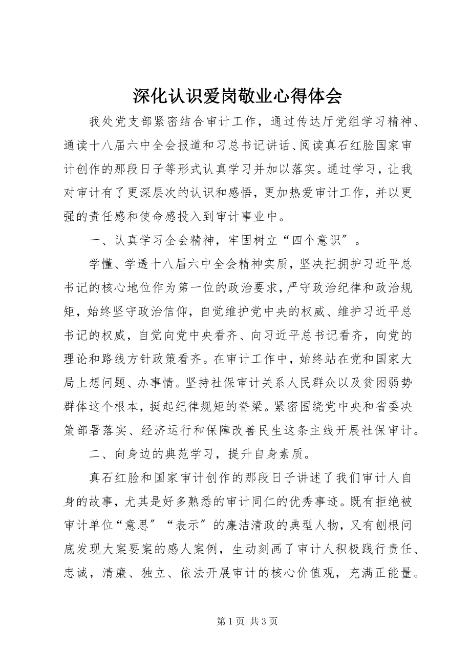 2023年深化认识爱岗敬业心得体会.docx_第1页