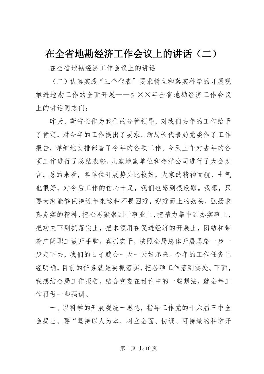 2023年在全省地勘经济工作会议上的讲话（二）.docx_第1页