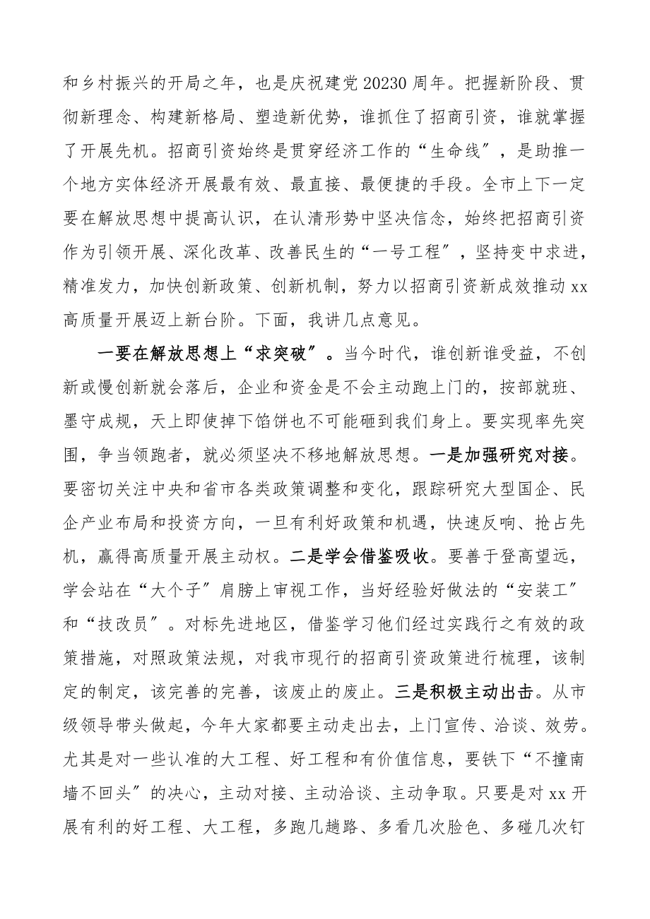 领导讲话全市招商引资大会上的讲话.doc_第2页