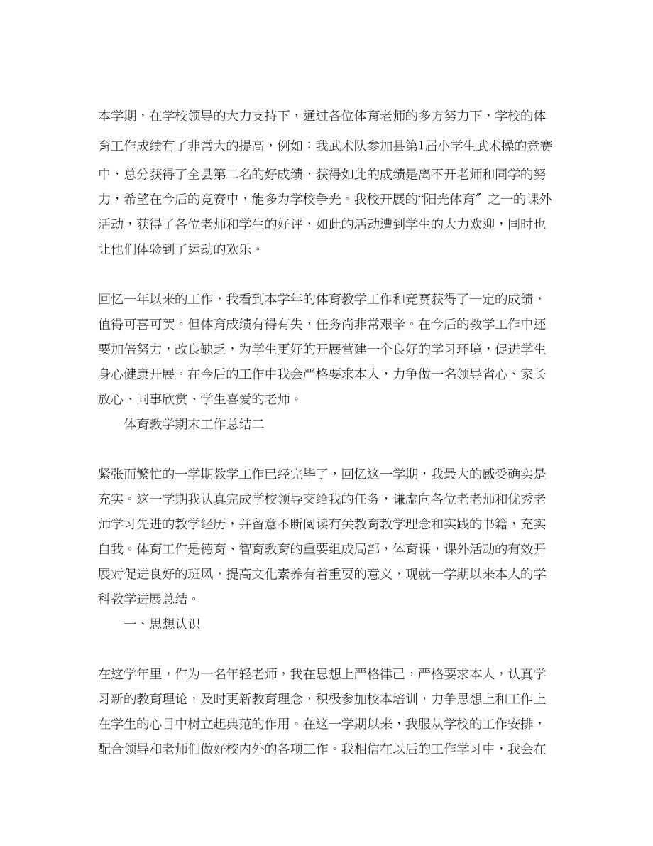 2023年教学工作总结体育教学期末工作总结.docx_第2页