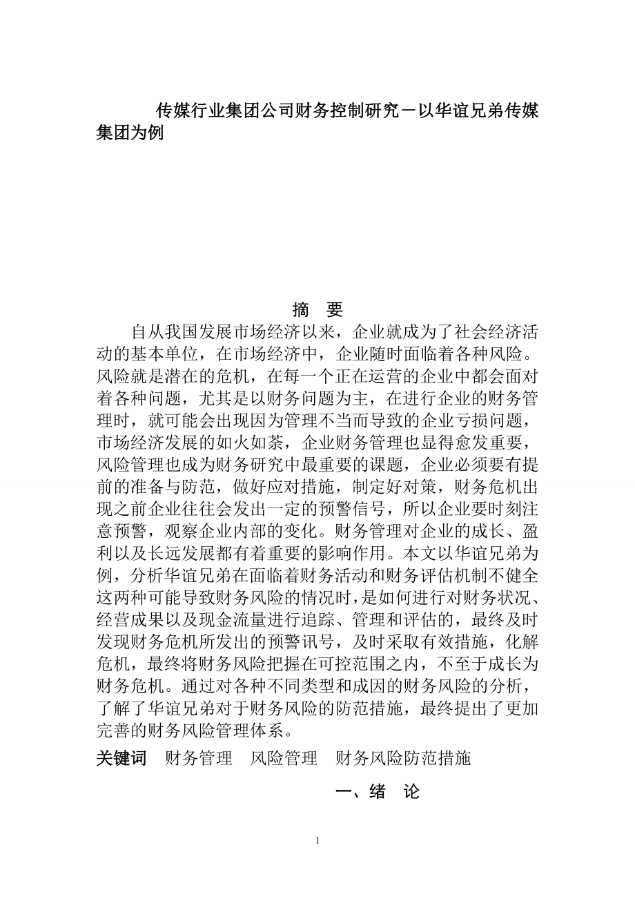 会计学专业 传媒股份有限公司财务风险控制研究.doc_第1页