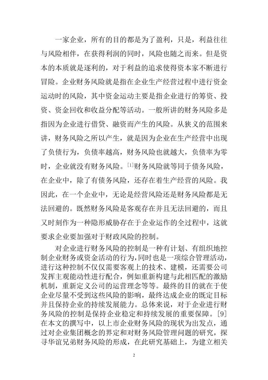 会计学专业 传媒股份有限公司财务风险控制研究.doc_第2页