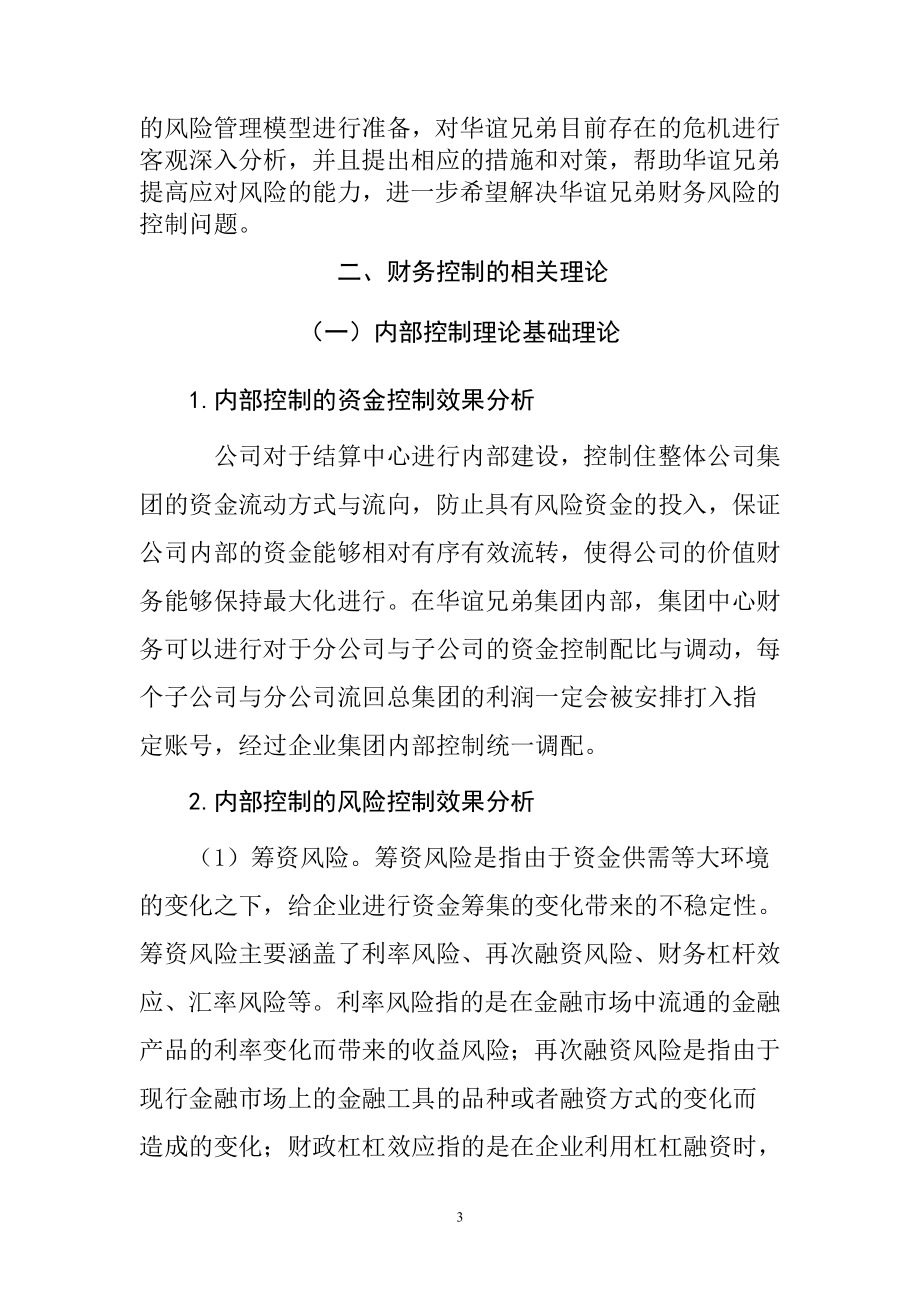 会计学专业 传媒股份有限公司财务风险控制研究.doc_第3页