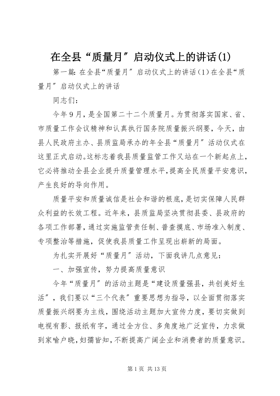 2023年在全县“质量月”启动仪式上的致辞1.docx_第1页