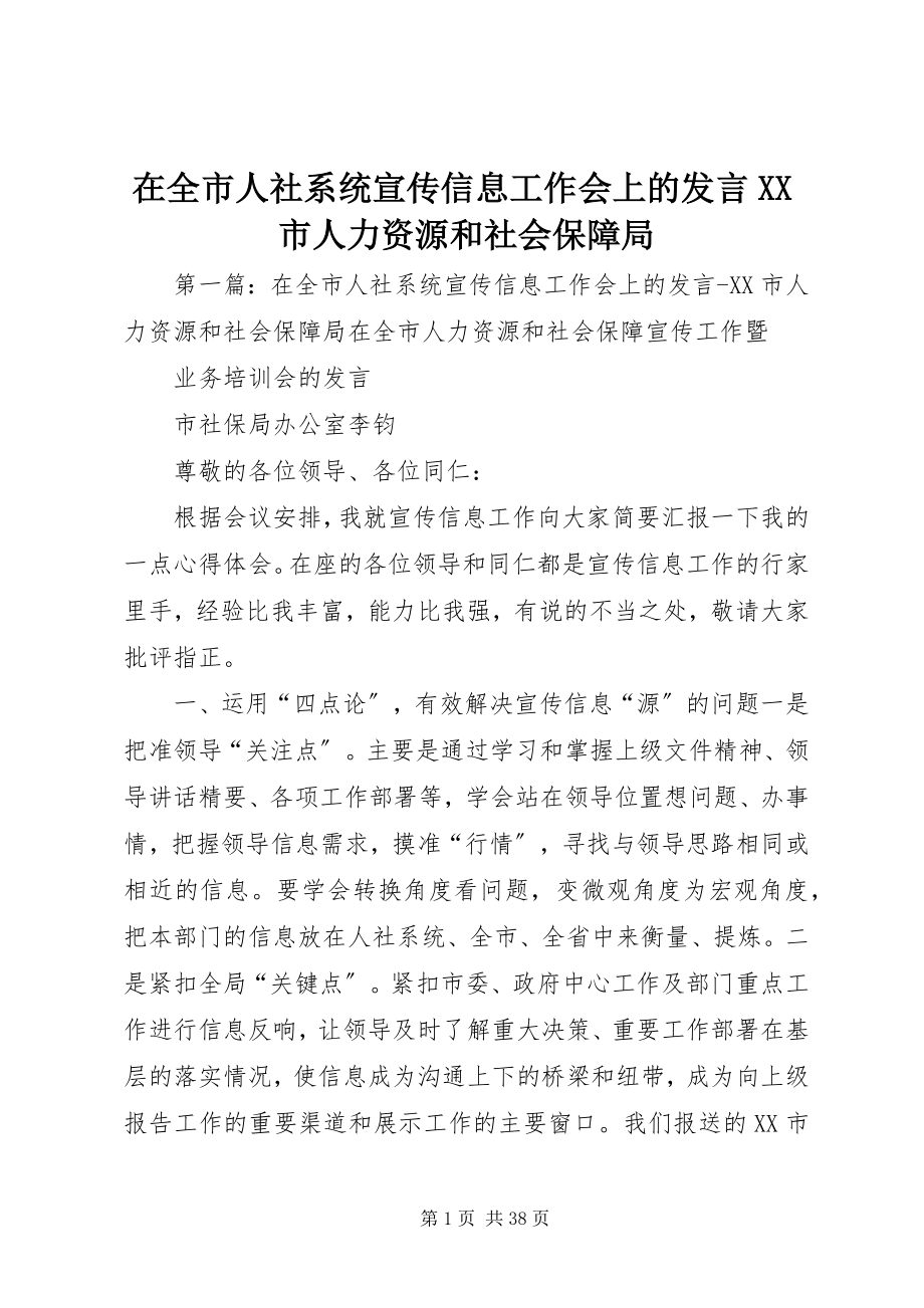 2023年在全市人社系统宣传信息工作会上的讲话XX市人力资源和社会保障局.docx_第1页