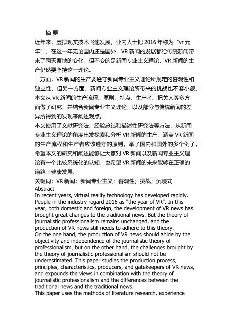 基于新闻专业主义理论的VR新闻生产新闻学专业.docx_第1页