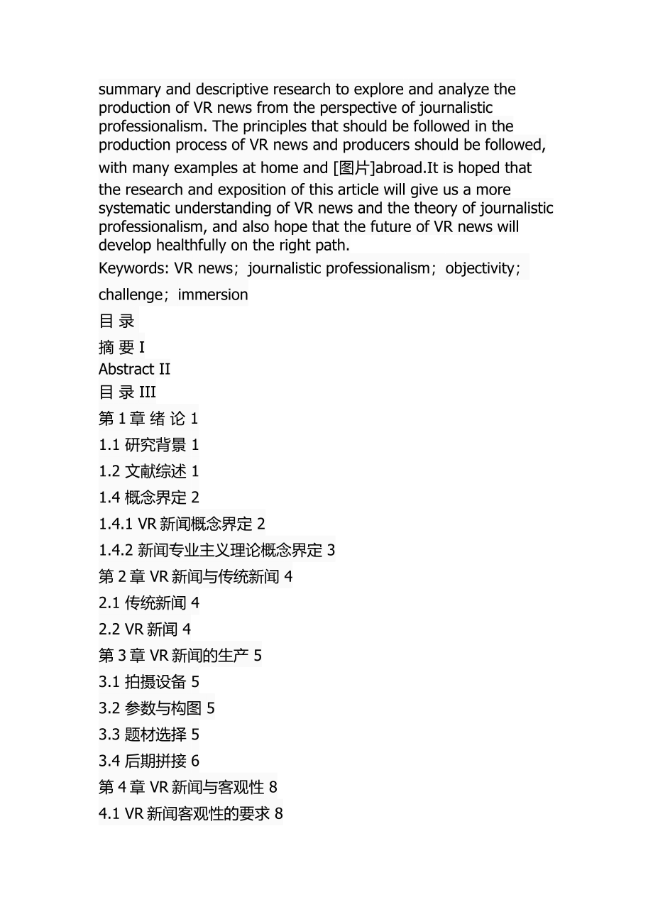 基于新闻专业主义理论的VR新闻生产新闻学专业.docx_第2页