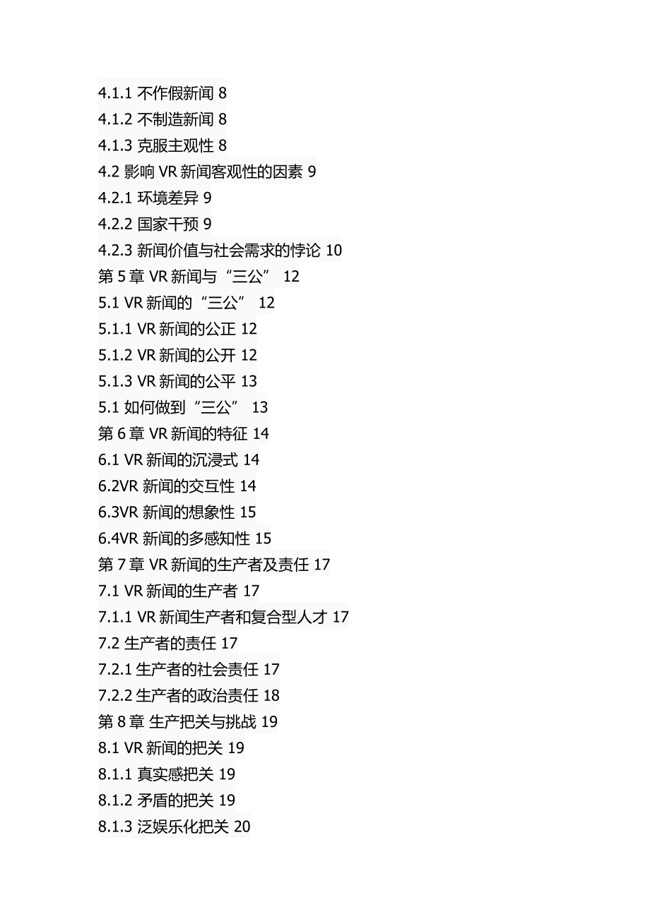 基于新闻专业主义理论的VR新闻生产新闻学专业.docx_第3页