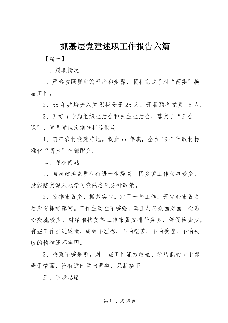 2023年抓基层党建述职工作报告六篇.docx_第1页