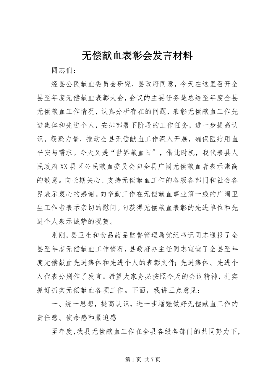 2023年无偿献血表彰会讲话材料.docx_第1页