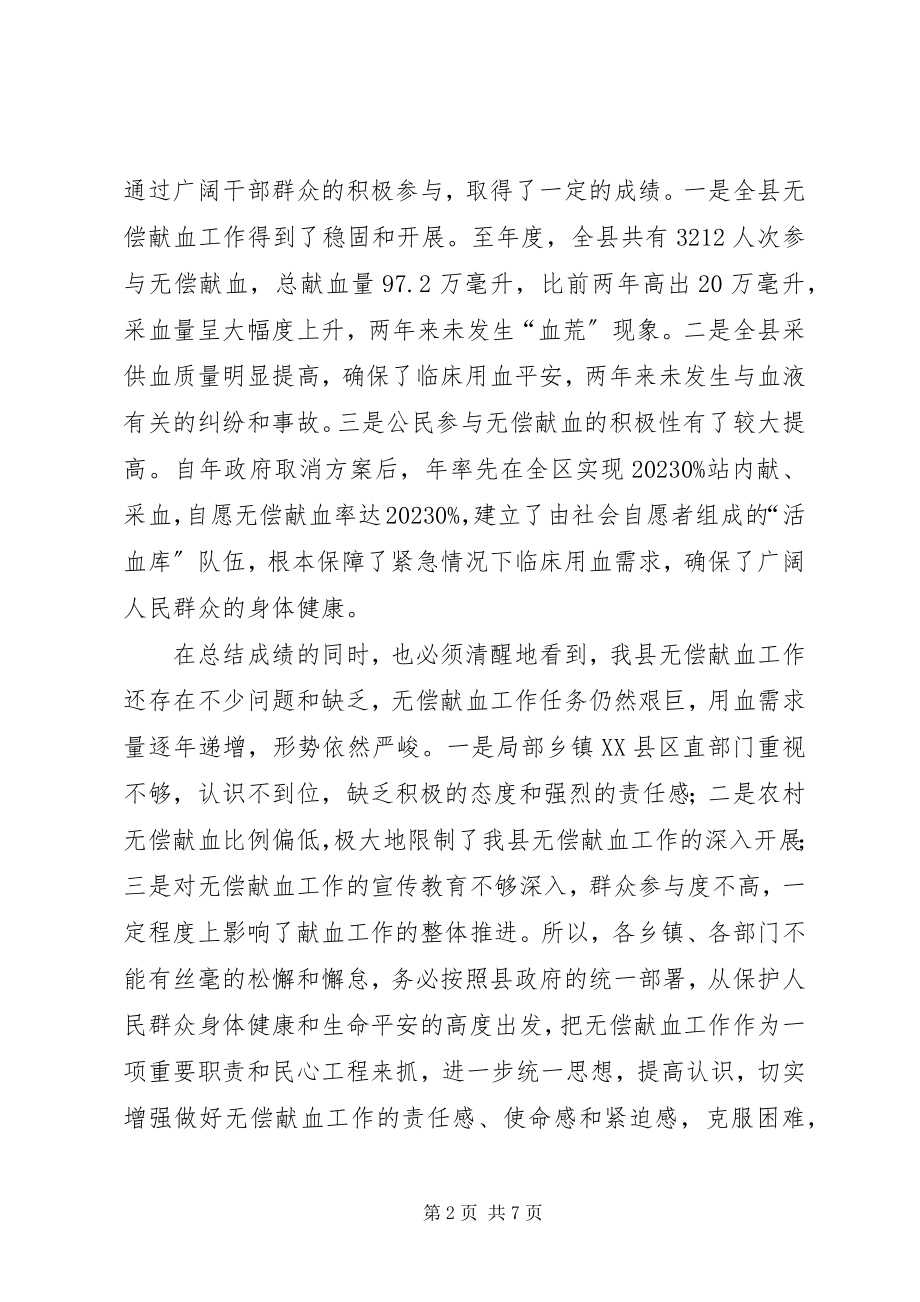 2023年无偿献血表彰会讲话材料.docx_第2页