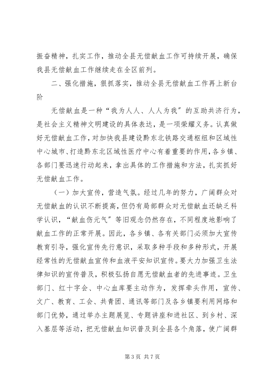 2023年无偿献血表彰会讲话材料.docx_第3页