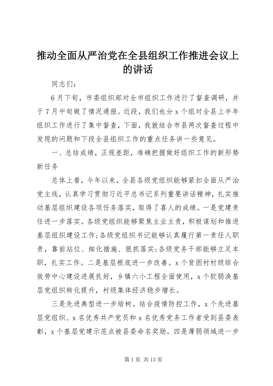 2023年推动全面从严治党在全县组织工作推进会议上的致辞.docx_第1页