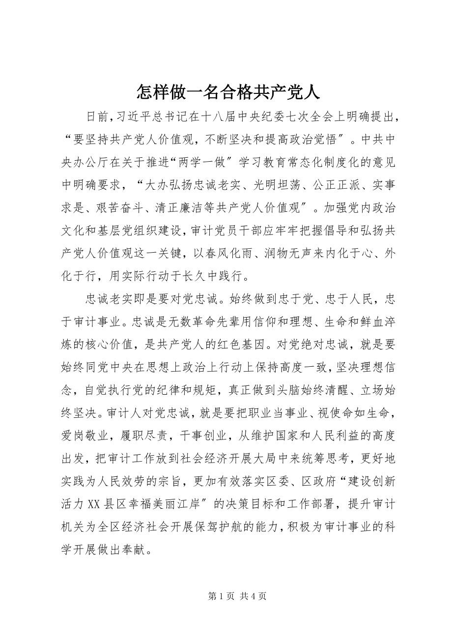 2023年怎样做一名合格共产党人.docx_第1页