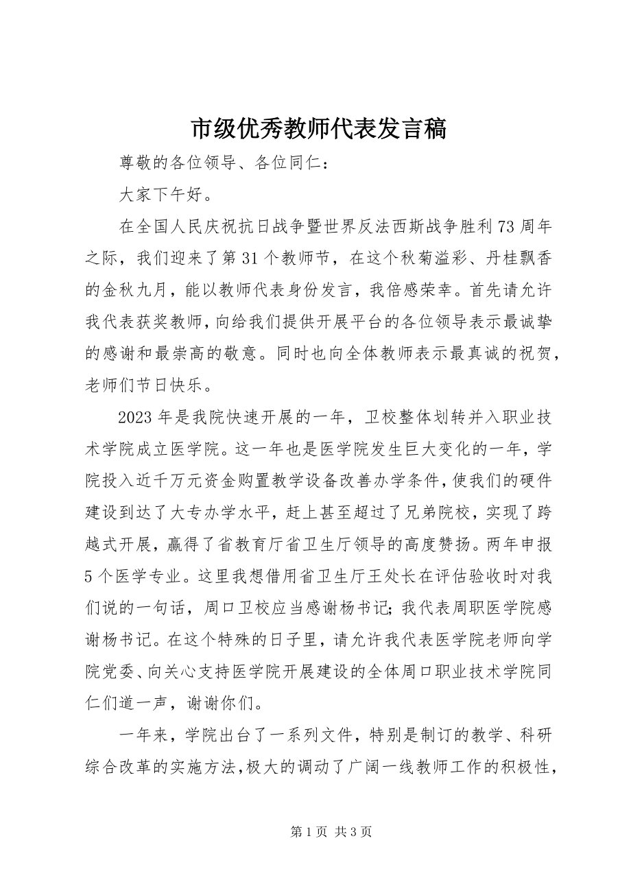 2023年市级优秀教师代表讲话稿.docx_第1页