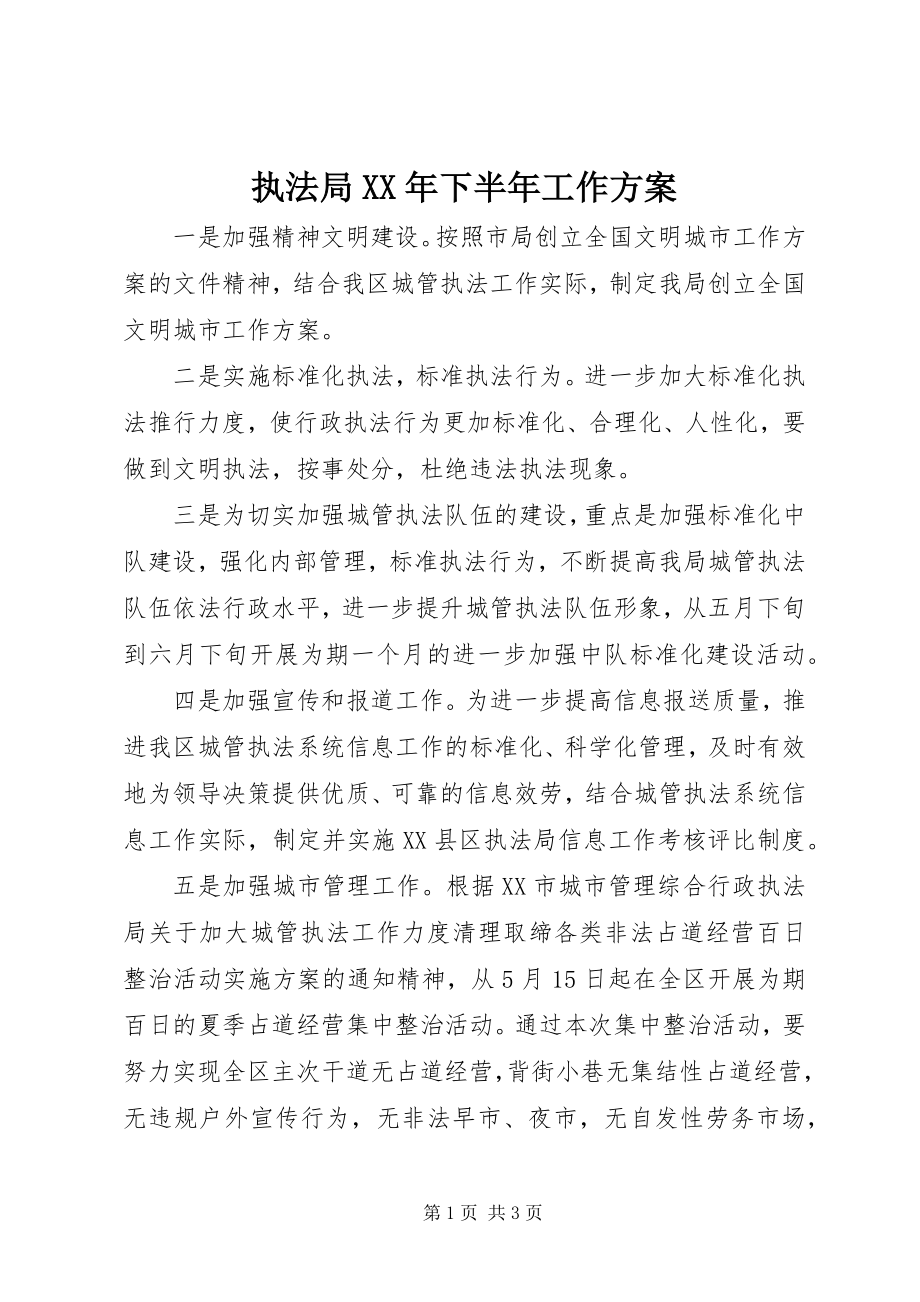 2023年执法局下半年工作计划2.docx_第1页