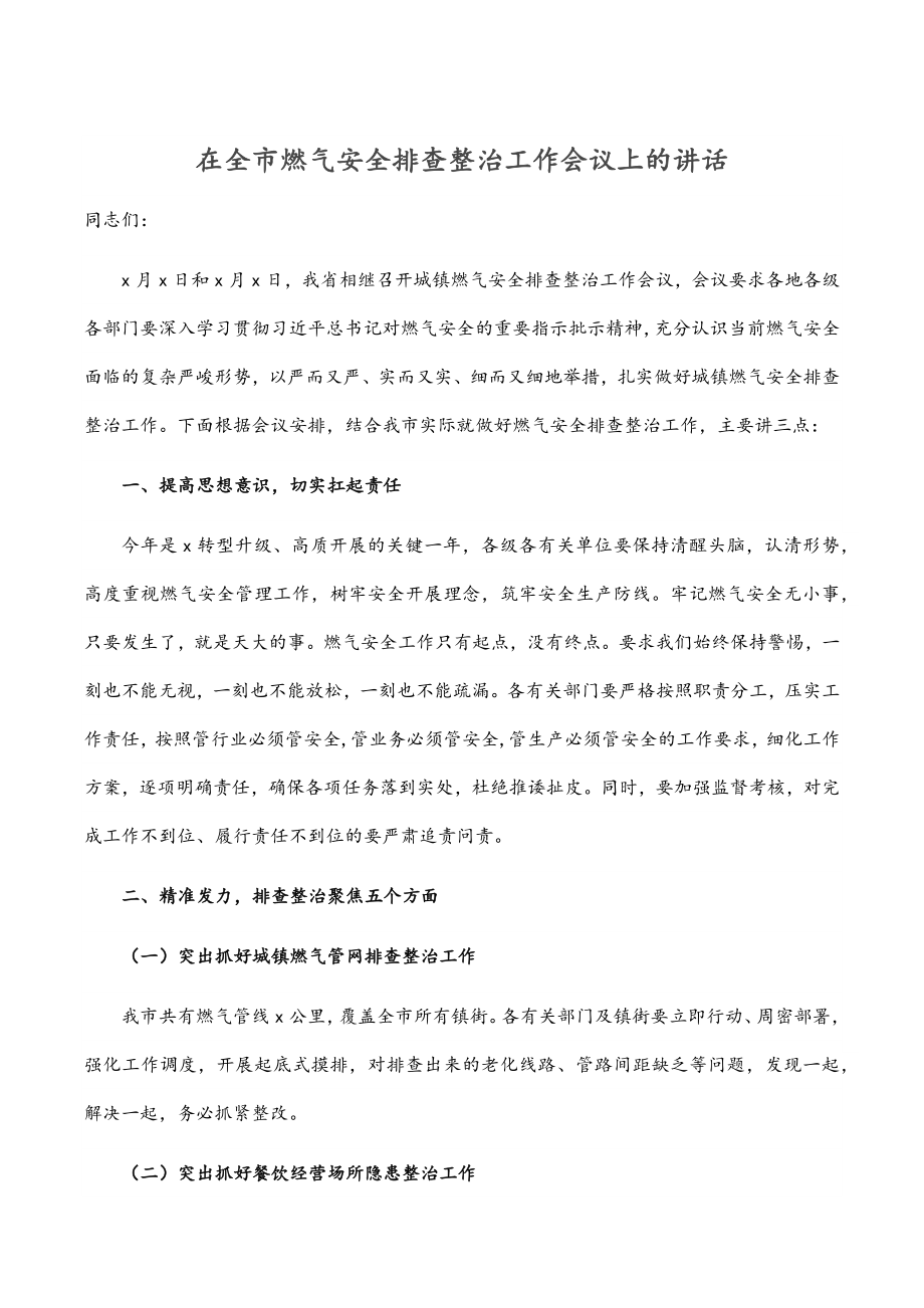 在全市燃气安全排查整治工作会议上的讲话.docx_第1页