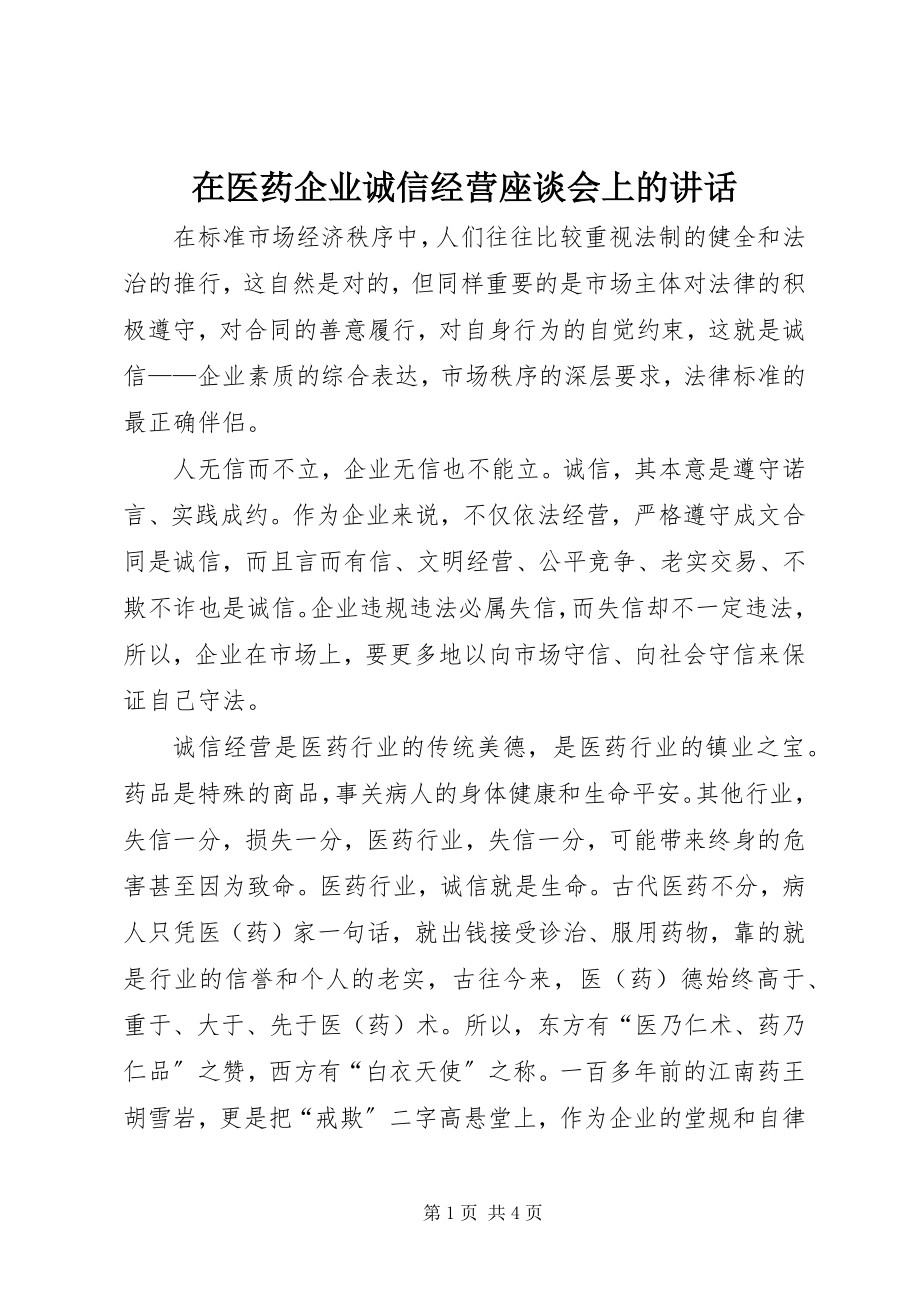 2023年在医药企业诚信经营座谈会上的致辞.docx_第1页