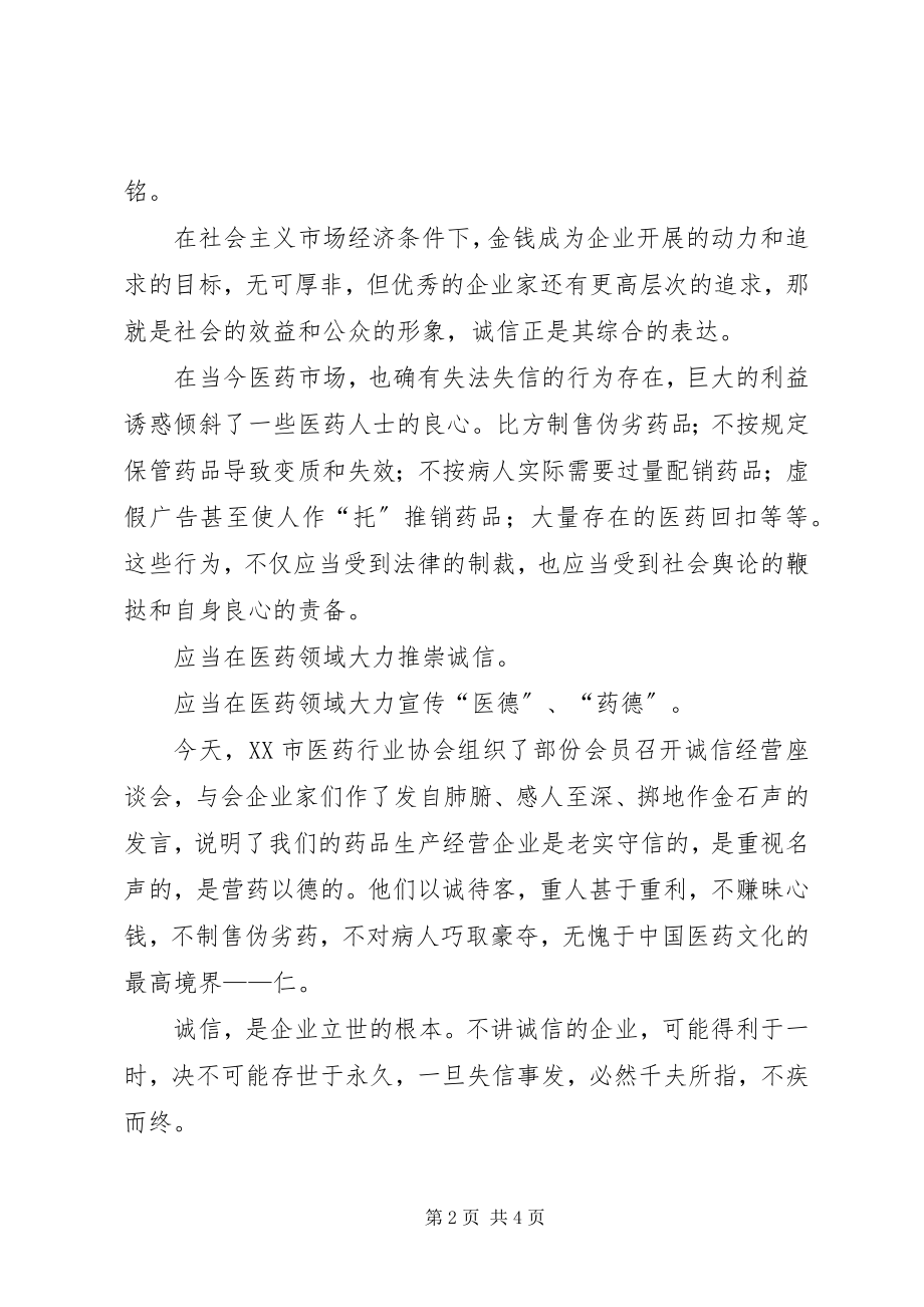 2023年在医药企业诚信经营座谈会上的致辞.docx_第2页