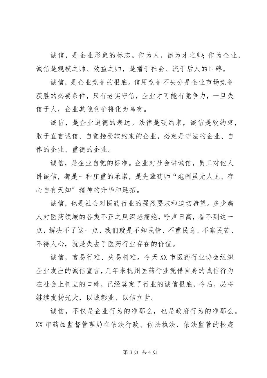 2023年在医药企业诚信经营座谈会上的致辞.docx_第3页