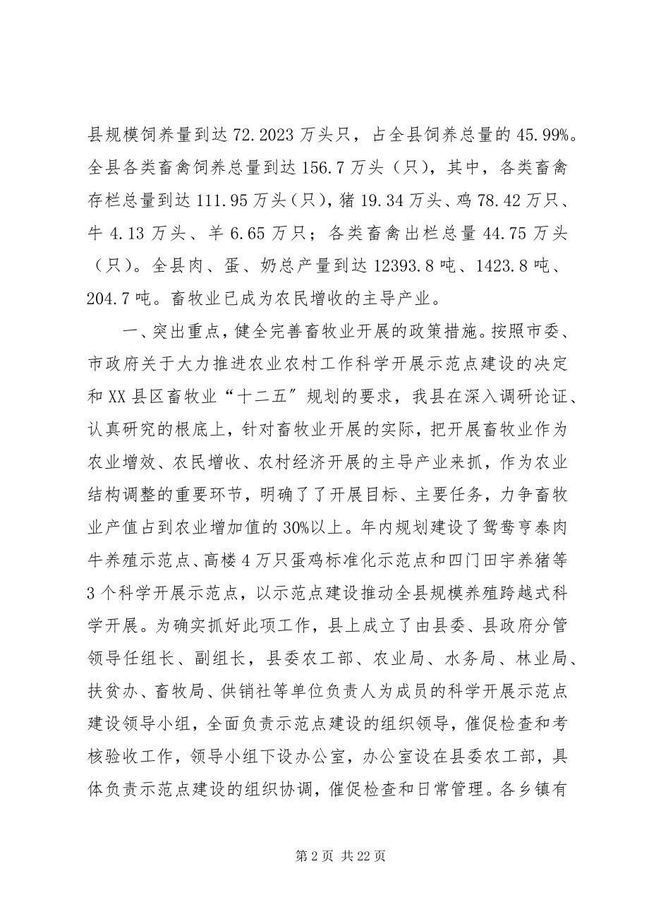 2023年在全市畜牧科学发展示范点建设上的讲话.docx_第2页