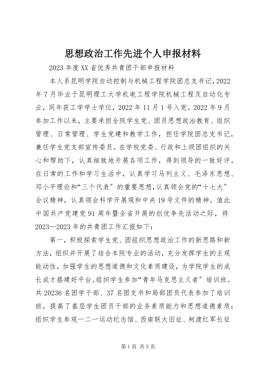 2023年思想政治工作先进个人申报材料.docx_第1页